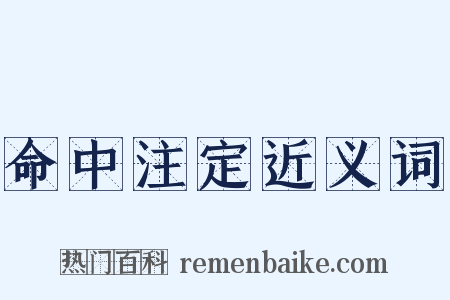 命中注定近义词是什么意思的图片
